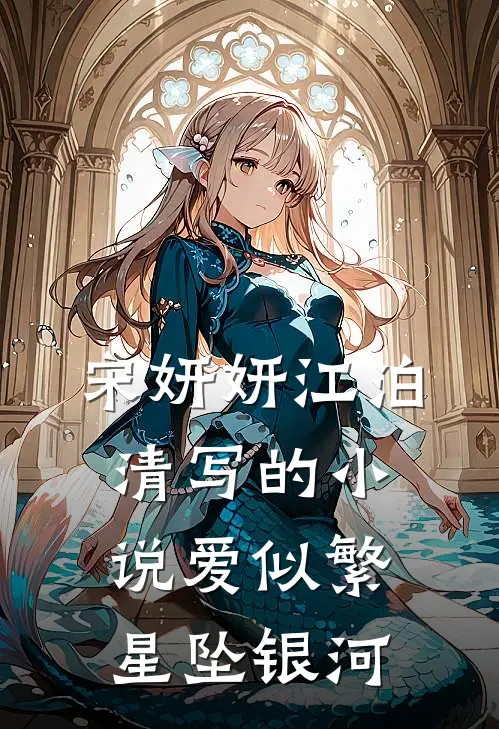 宋妍妍江泊清写的小说爱似繁星坠银河