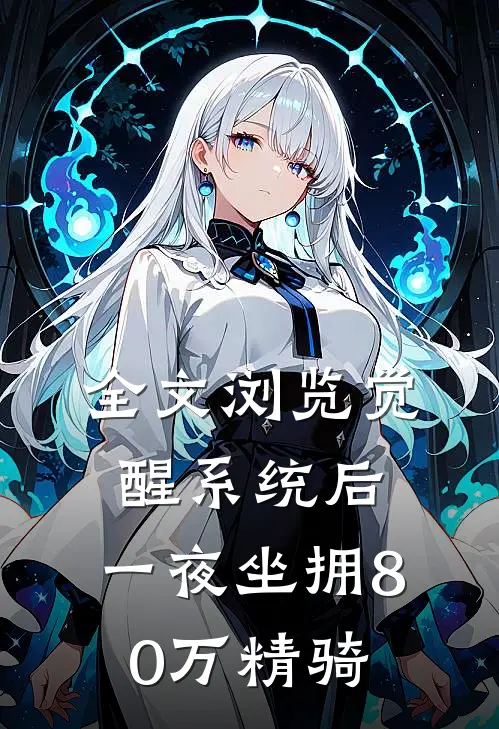 全文浏览觉醒系统后，一夜坐拥80万精骑
