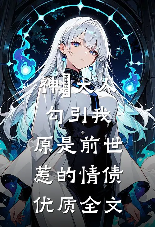 神袛大人勾引我，原是前世惹的情债优质全文