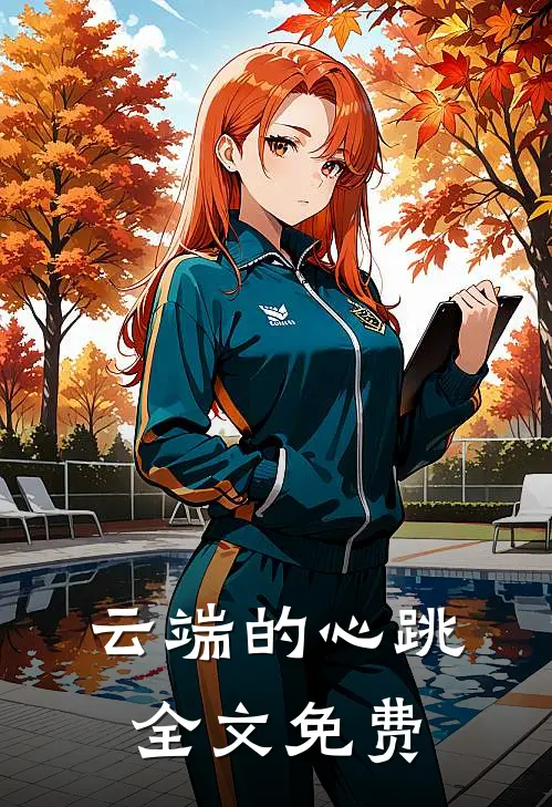 云端的心跳全文免费