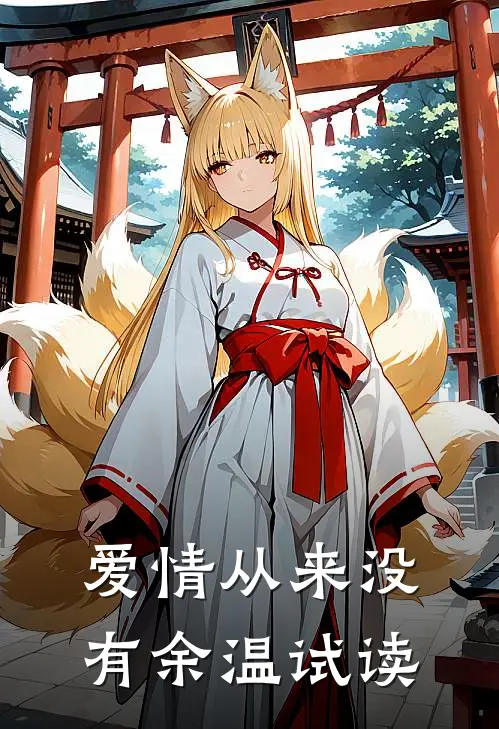 爱情从来没有余温试读