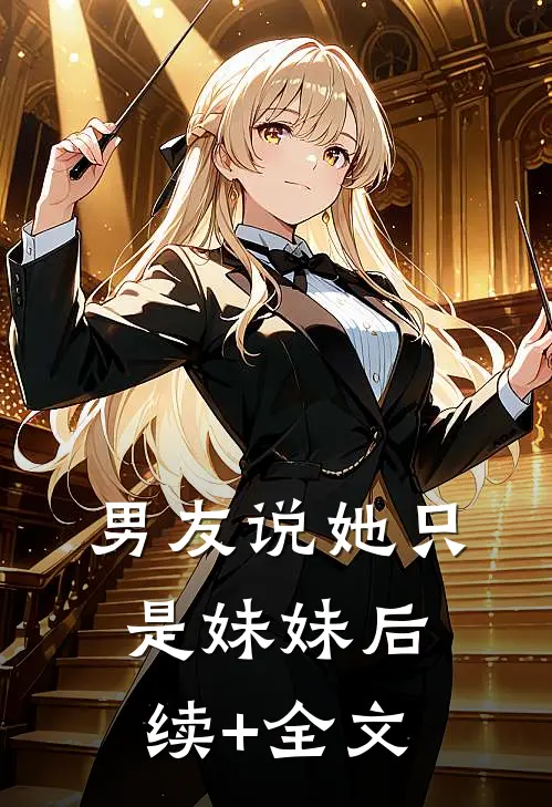 男友说她只是妹妹后续+全文