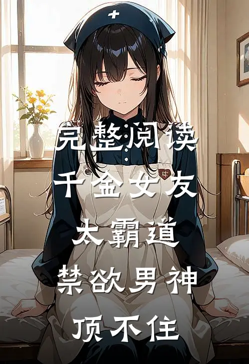 完整阅读千金女友太霸道，禁欲男神顶不住