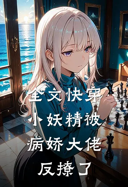 全文快穿：小妖精被病娇大佬反撩了
