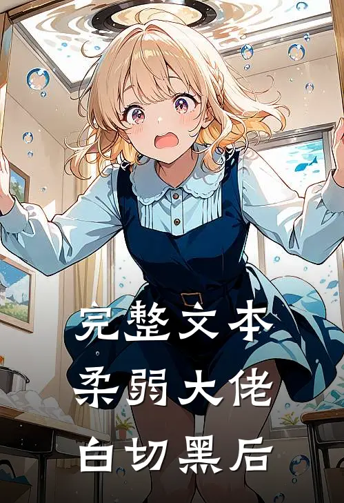 完整文本柔弱大佬白切黑后