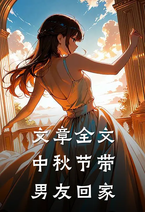 文章全文中秋节带男友回家