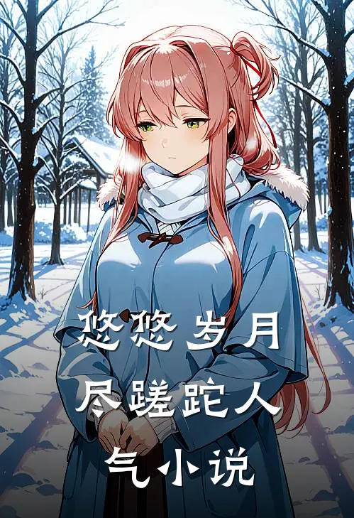 悠悠岁月尽蹉跎人气小说