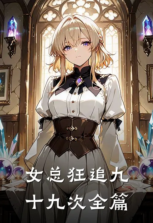 女总狂追九十九次全篇