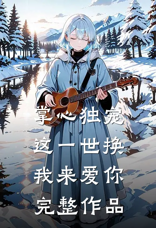 掌心独宠：这一世换我来爱你完整作品