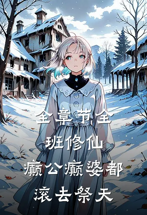 全章节全班修仙，癫公癫婆都滚去祭天