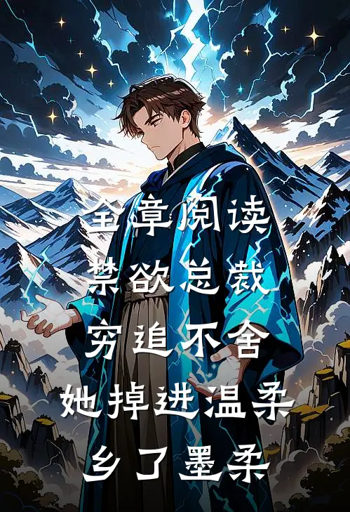 全章阅读禁欲总裁穷追不舍,她掉进温柔乡了墨柔