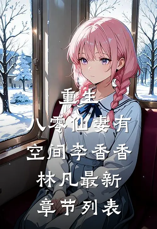 重生：八零仙妻有空间李香香林凡最新章节列表