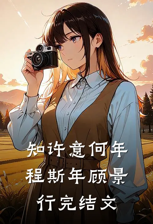 知许意何年程斯年顾景行完结文