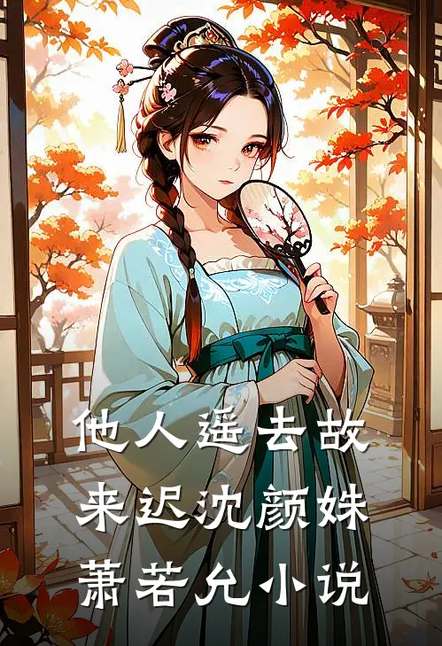 他人遥去故来迟沈颜姝萧若允小说