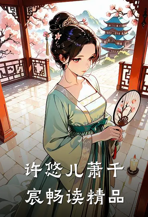 许悠儿萧千宸畅读精品