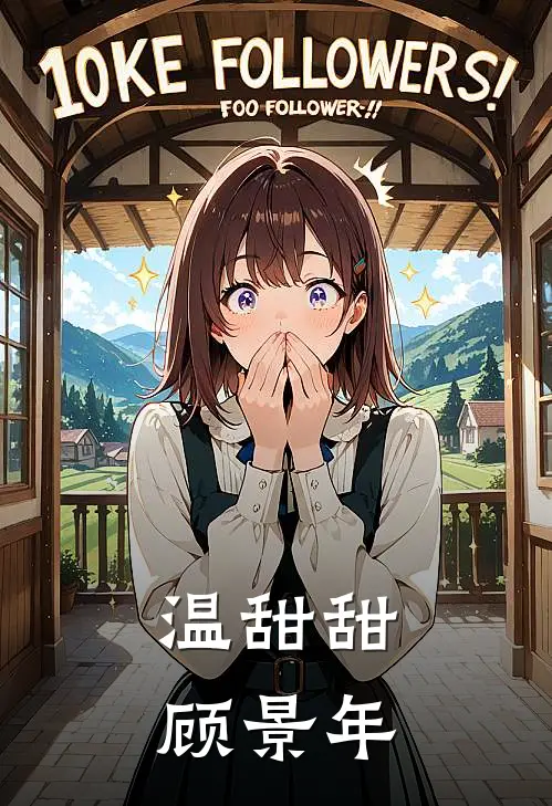 温甜甜顾景年