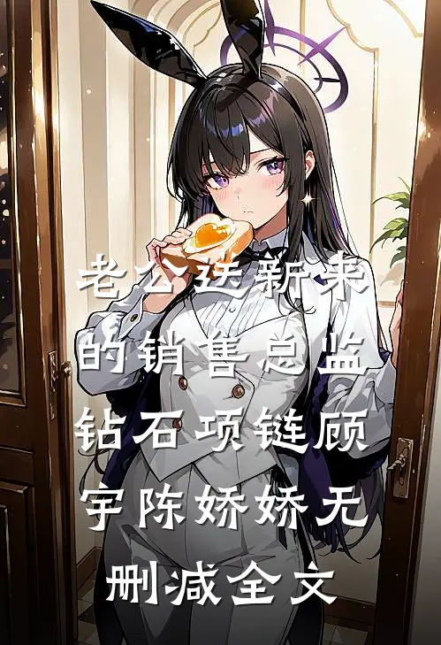 老公送新来的销售总监钻石项链顾宇陈娇娇无删减全文