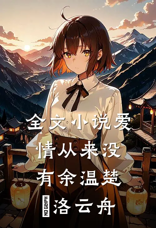 全文小说爱情从来没有余温楚玥洛云舟