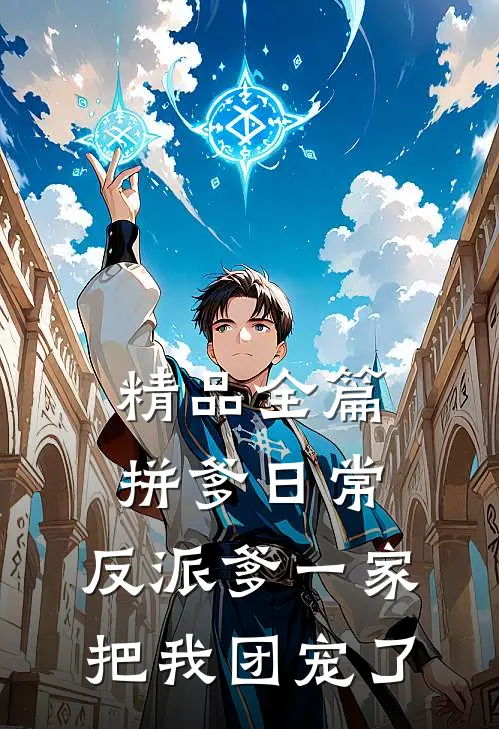 精品全篇拼爹日常：反派爹一家把我团宠了