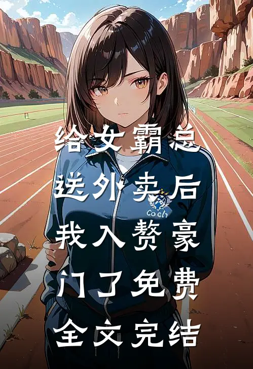 给女霸总送外卖后,我入赘豪门了免费全文完结