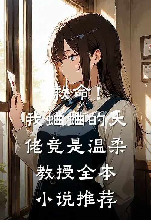 救命！我蛐蛐的大佬竟是温柔教授全本小说推荐