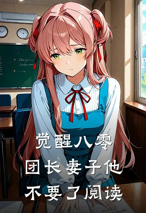 觉醒八零，团长妻子他不要了阅读