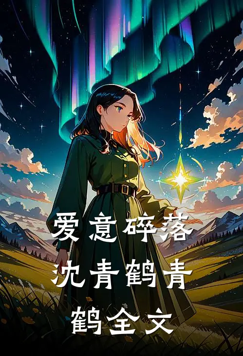 爱意碎落沈青鹤青鹤全文