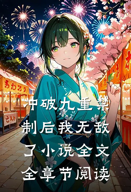冲破九重禁制后我无敌了小说全文全章节阅读