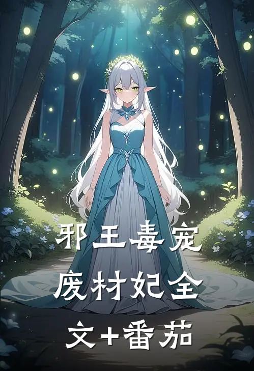 邪王毒宠废材妃全文+番茄