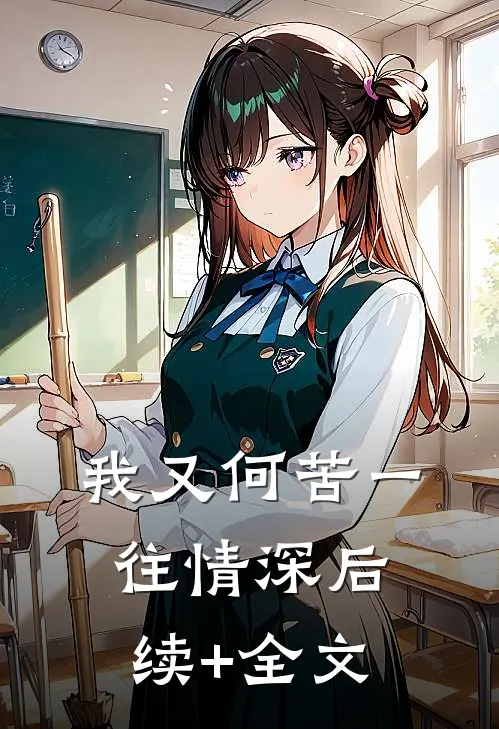 我又何苦一往情深后续+全文
