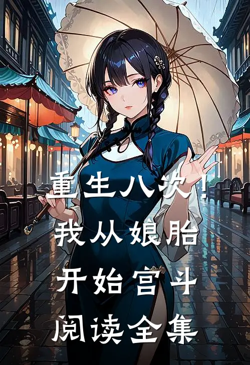 重生八次！我从娘胎开始宫斗阅读全集