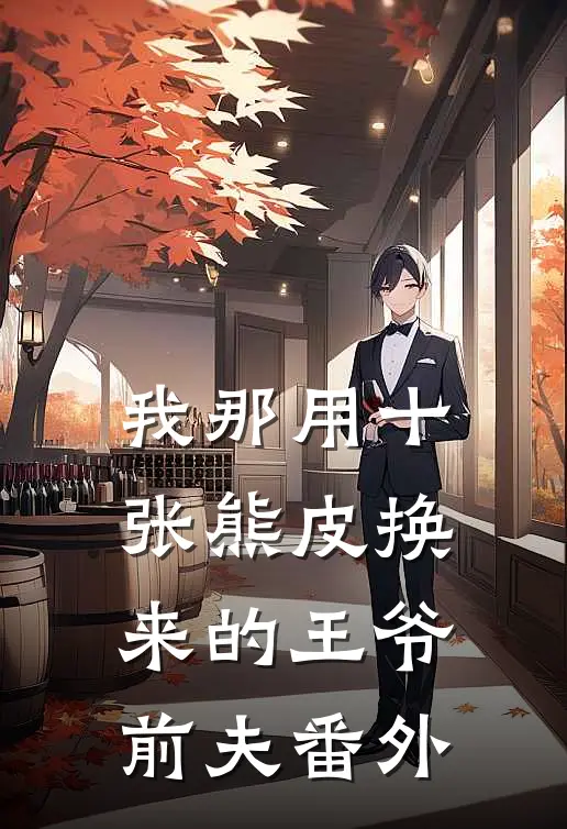 我那用十张熊皮换来的王爷前夫 番外