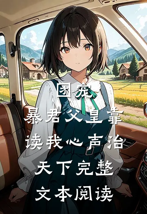 团宠：暴君父皇靠读我心声治天下完整文本阅读