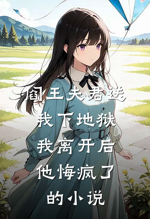 阎王夫君送我下地狱,我离开后他悔疯了的免费阅读