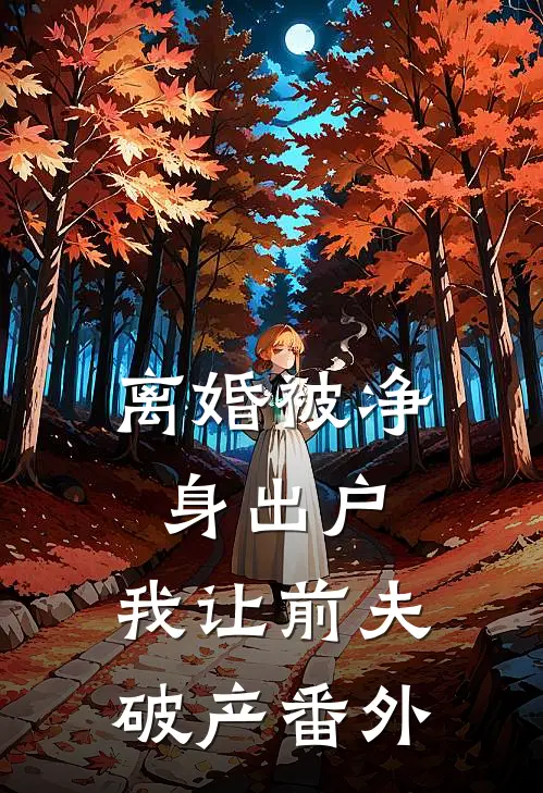 离婚被净身出户，我让前夫破产 番外