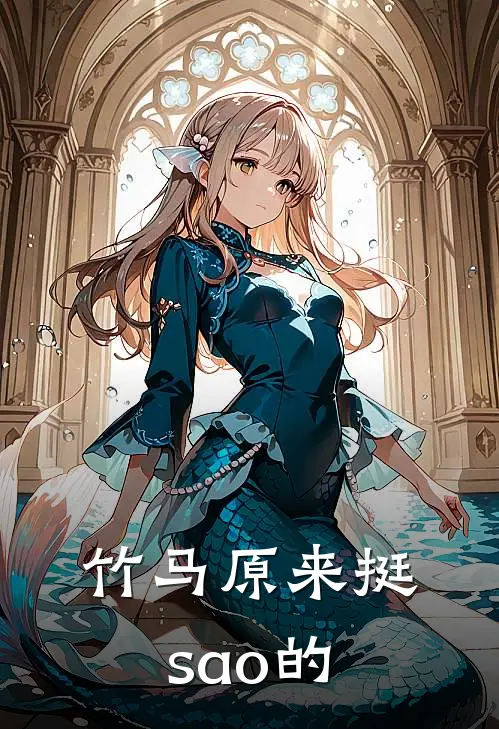 竹马原来挺sao的