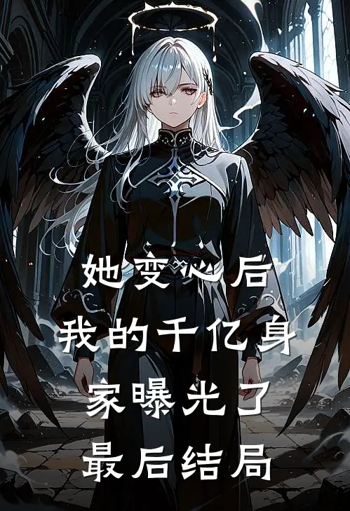 她变心后，我的千亿身家曝光了最后结局