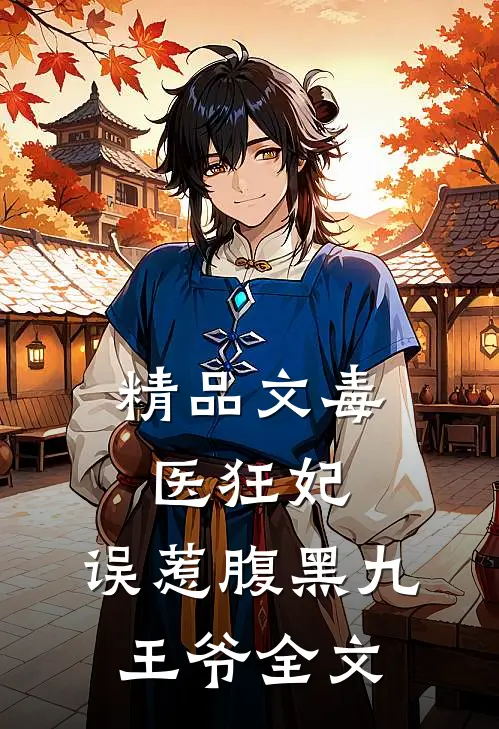 精品文毒医狂妃:误惹腹黑九王爷全文