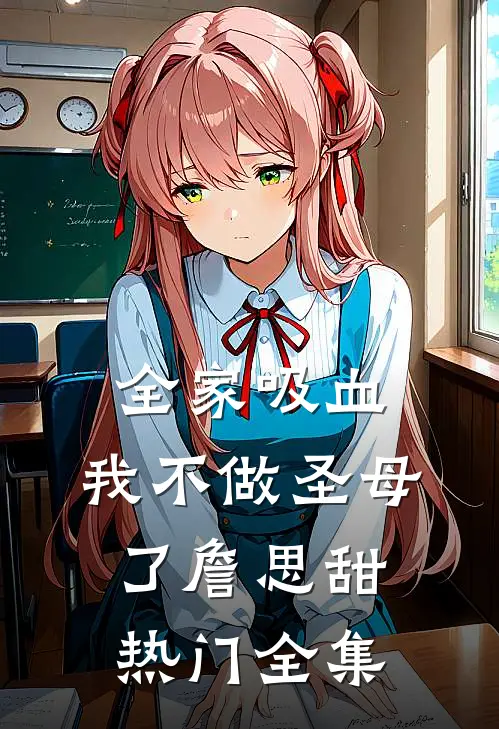 全家吸血，我不做圣母了詹思甜热门全集