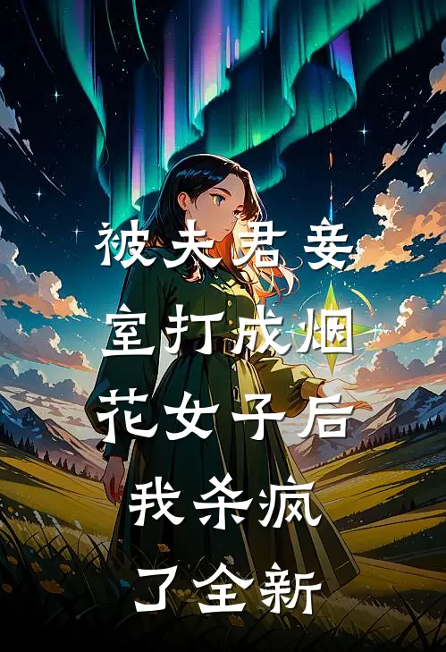 被夫君妾室打成烟花女子后,我杀疯了全新