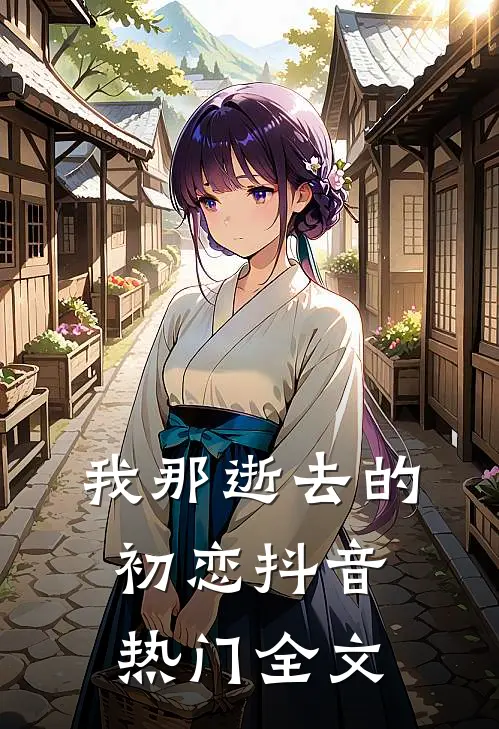 我那逝去的初恋抖音热门全文