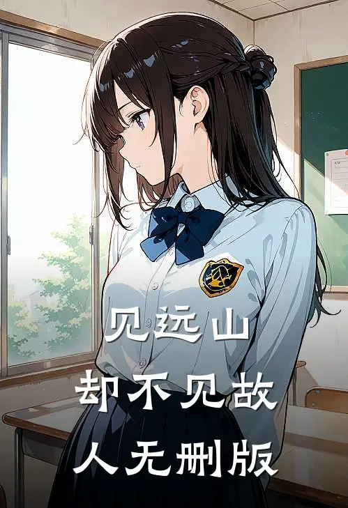见远山，却不见故人无删版