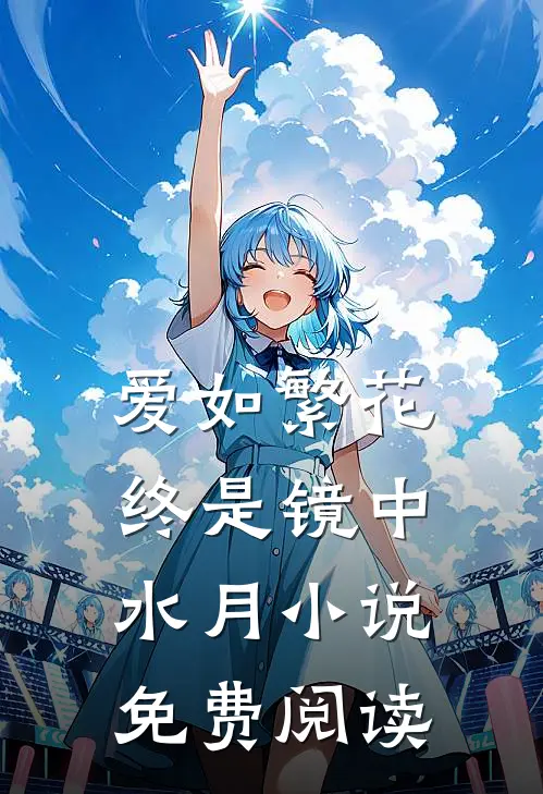 爱如繁花，终是镜中水月小说免费阅读