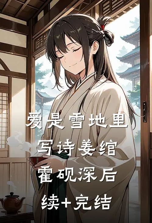爱是雪地里写诗姜绾霍砚深后续+完结