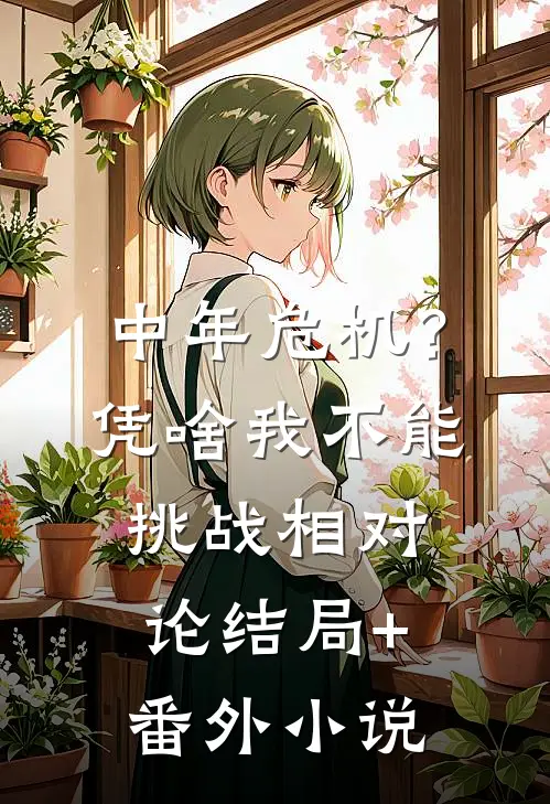 中年危机？凭啥我不能挑战相对论结局+番外小说