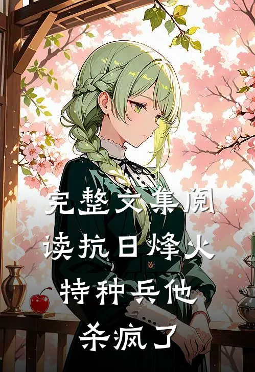 完整文集阅读抗日烽火：特种兵他杀疯了