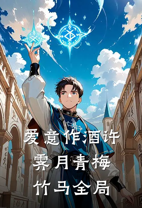 爱意作酒许霁月青梅竹马全局