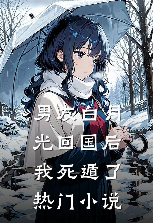 男友白月光回国后,我死遁了热门免费阅读