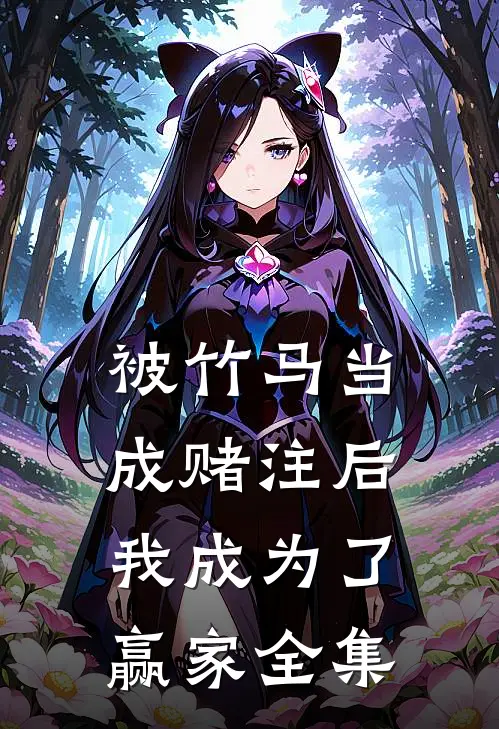 被竹马当成赌注后，我成为了赢家 全集