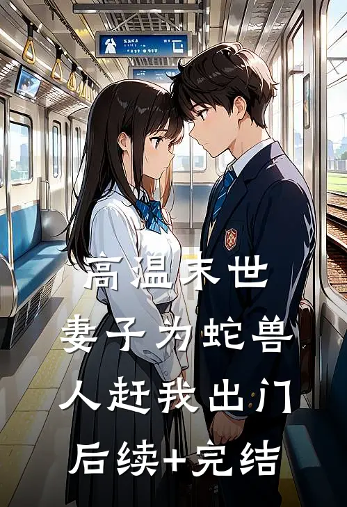 高温末世，妻子为蛇兽人赶我出门后续+完结